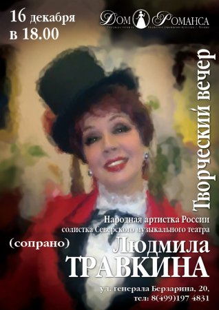 Романсиада 2012 - Людмиле Травкиной аплодировала Москва!