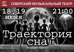По просьбе зрителей 18 июня - дополнительный показ  модерн-балета «Траектория сна»