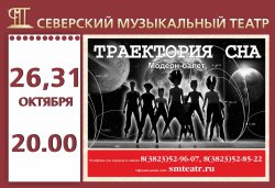Успейте увидеть первыми, 26 октября в 20.00, новый модерн-балет «Траектория сна».