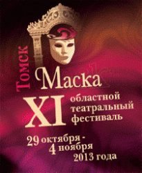 С 29 октября по 4 ноября СМТ примет участие в XI областном театральном фестивале «Маска»