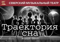 Сегодня модерн-балет «Траектория сна» был представлен на суд зрителя и жюри XI областного театрального Фестиваля «Маска».