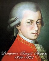 Сегодня день рождение великого австрийского композитора Вольфганга Амадея Моцарта (27 января 1756 — 5 декабря 1791)