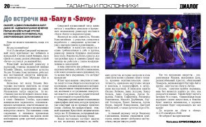 Газета "Диалог" о "Бале в "Savoy"