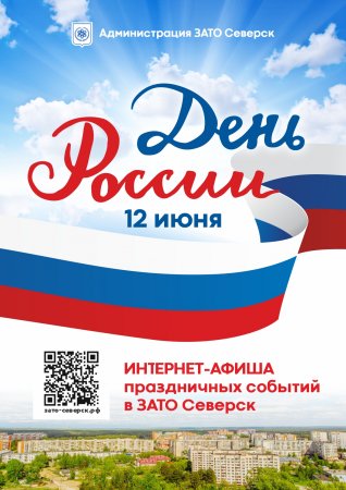 Интернет-афиша праздничных событий в ЗАТО Северск
