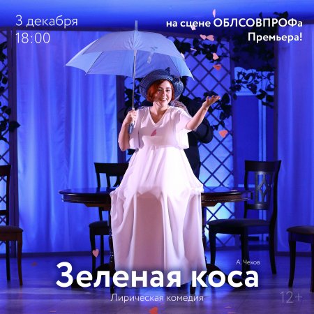&#65279;Премьера сезона «Зеленая коса» в Томске!